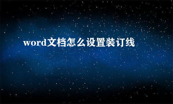 word文档怎么设置装订线