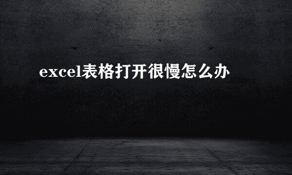 excel表格打开很慢怎么办