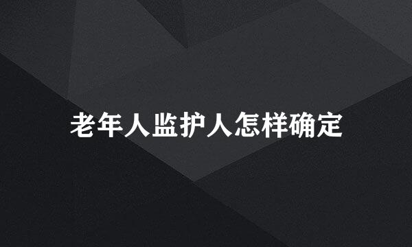 老年人监护人怎样确定