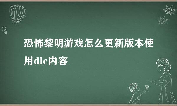 恐怖黎明游戏怎么更新版本使用dlc内容