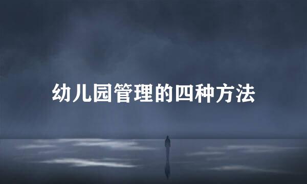 幼儿园管理的四种方法