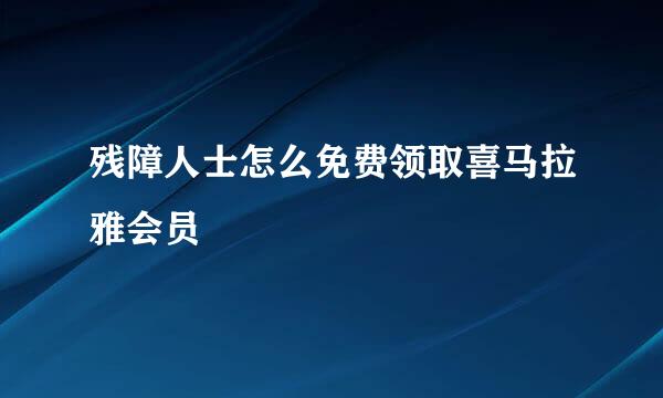 残障人士怎么免费领取喜马拉雅会员