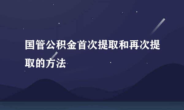 国管公积金首次提取和再次提取的方法