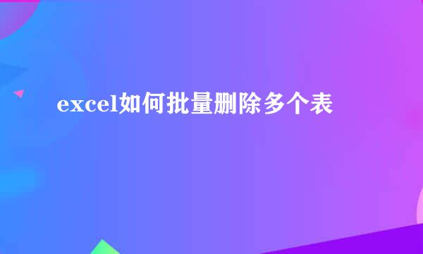 excel如何批量删除多个表