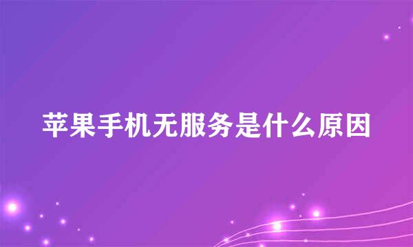 苹果手机无服务是什么原因