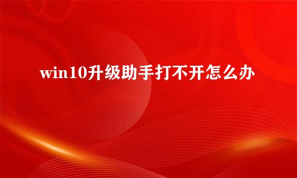 win10升级助手打不开怎么办