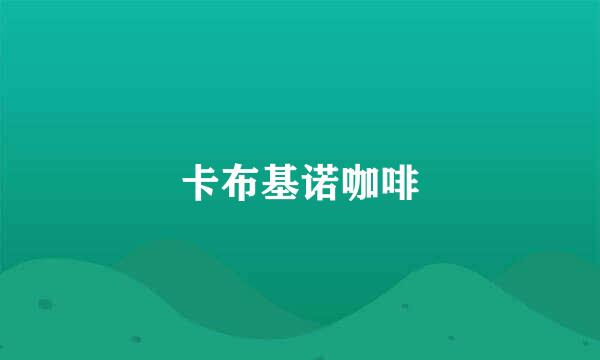 卡布基诺咖啡