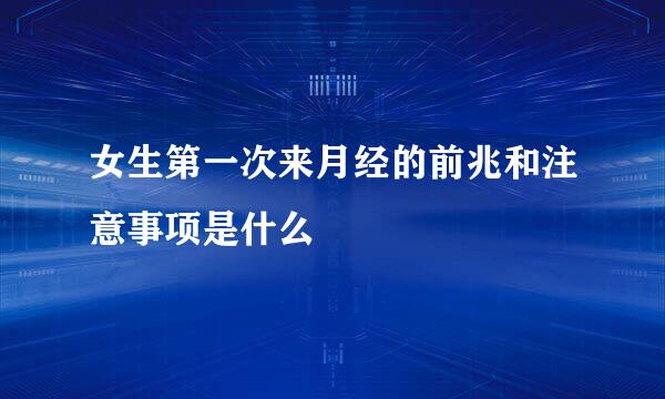 女生第一次来月经的前兆和注意事项是什么