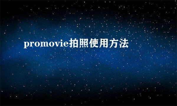 promovie拍照使用方法