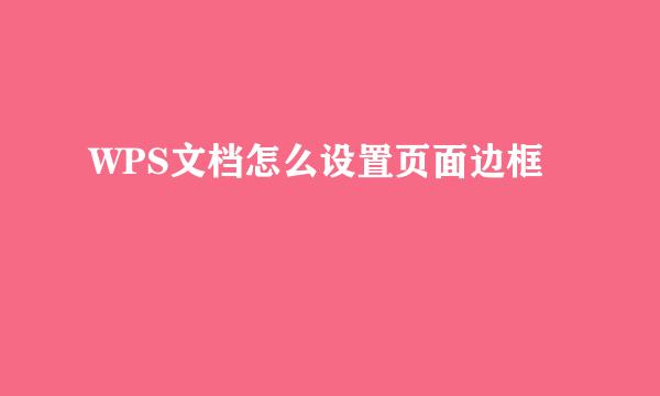 WPS文档怎么设置页面边框