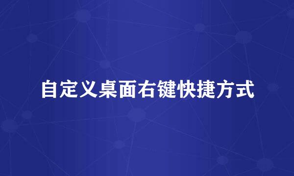 自定义桌面右键快捷方式