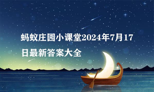 蚂蚁庄园小课堂2024年7月17日最新答案大全