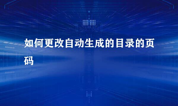 如何更改自动生成的目录的页码
