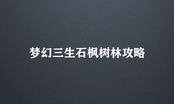 梦幻三生石枫树林攻略
