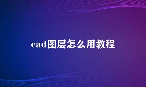 cad图层怎么用教程