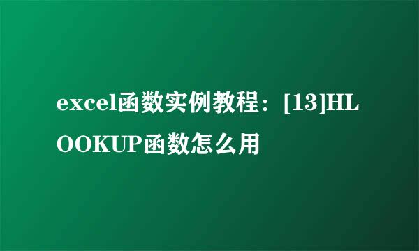 excel函数实例教程：[13]HLOOKUP函数怎么用