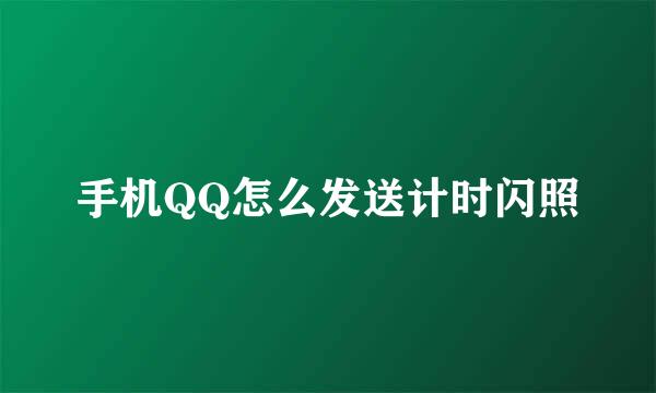 手机QQ怎么发送计时闪照