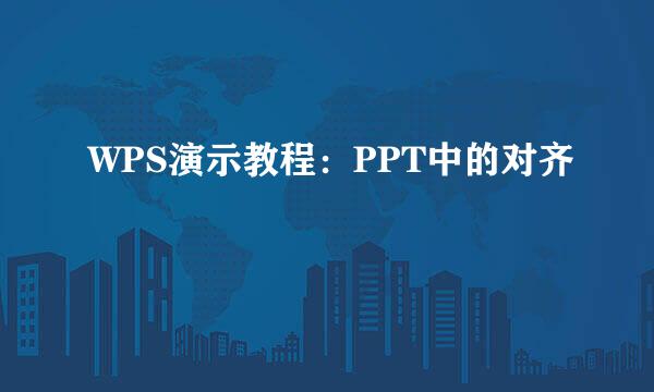 WPS演示教程：PPT中的对齐