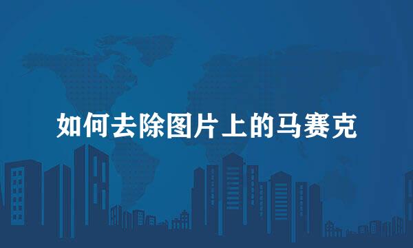 如何去除图片上的马赛克