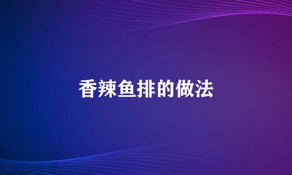 香辣鱼排的做法