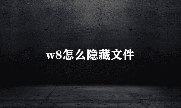 w8怎么隐藏文件
