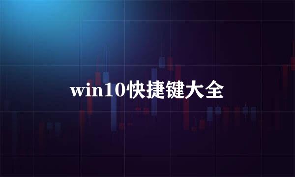 win10快捷键大全