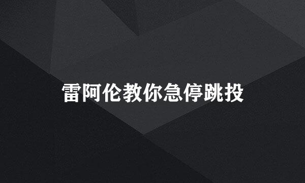 雷阿伦教你急停跳投