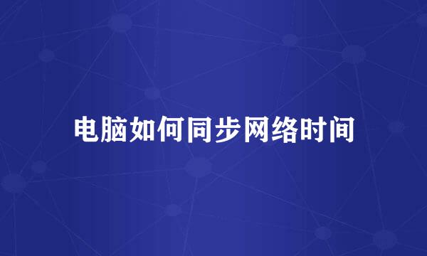 电脑如何同步网络时间