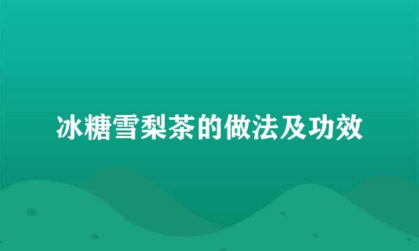 冰糖雪梨茶的做法及功效