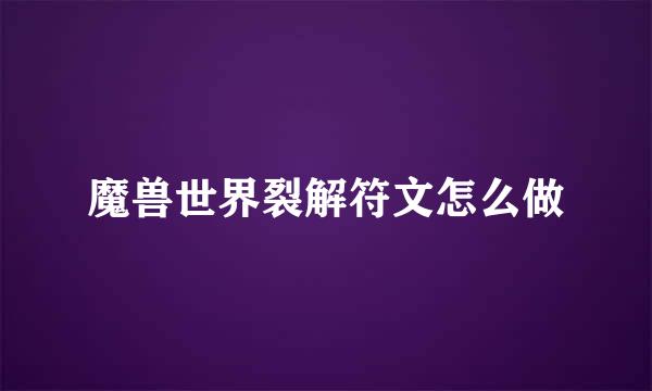 魔兽世界裂解符文怎么做