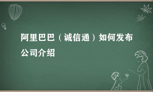 阿里巴巴（诚信通）如何发布公司介绍