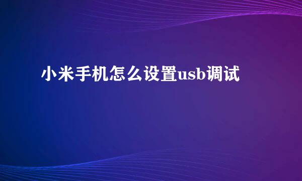 小米手机怎么设置usb调试