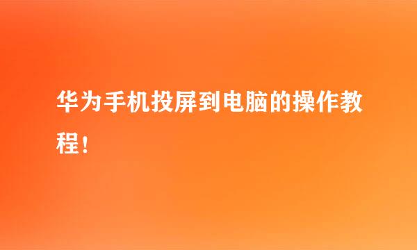 华为手机投屏到电脑的操作教程！