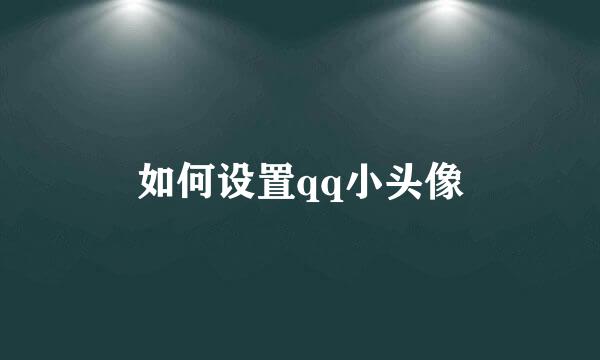 如何设置qq小头像