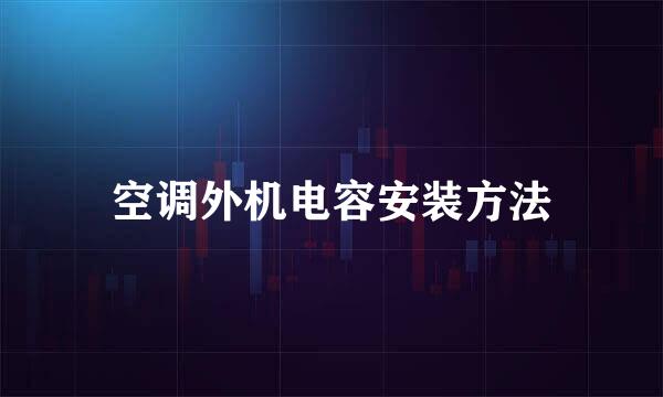 空调外机电容安装方法