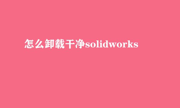 怎么卸载干净solidworks
