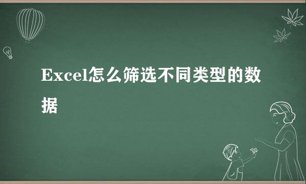 Excel怎么筛选不同类型的数据