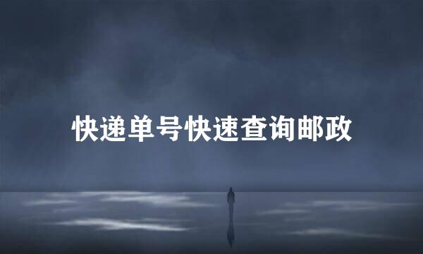 快递单号快速查询邮政