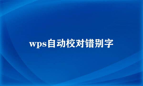 wps自动校对错别字