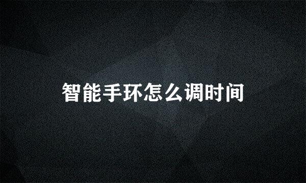 智能手环怎么调时间
