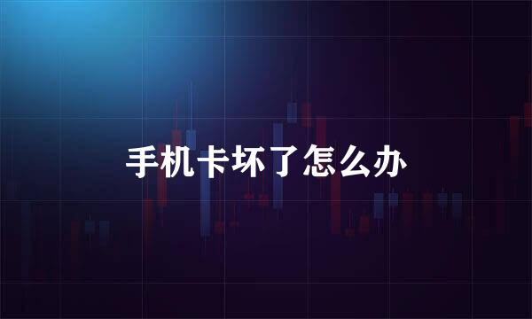 手机卡坏了怎么办