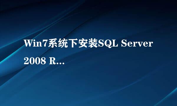Win7系统下安装SQL Server2008 R2 数据库