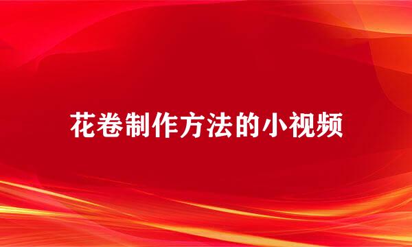 花卷制作方法的小视频