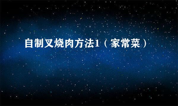 自制叉烧肉方法1（家常菜）