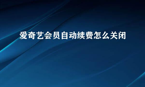 爱奇艺会员自动续费怎么关闭
