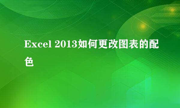 Excel 2013如何更改图表的配色