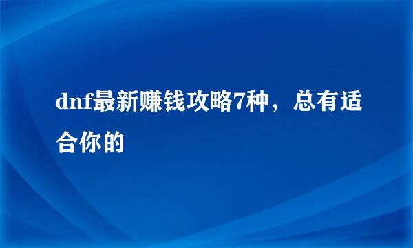 dnf最新赚钱攻略7种，总有适合你的