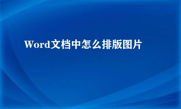 Word文档中怎么排版图片
