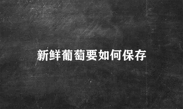 新鲜葡萄要如何保存