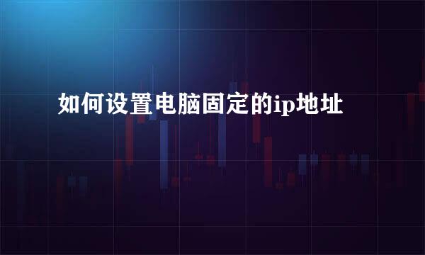 如何设置电脑固定的ip地址